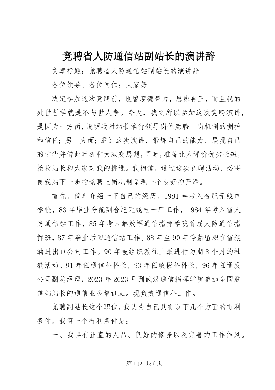 2023年竞聘省人防通信站副站长的演讲辞.docx_第1页