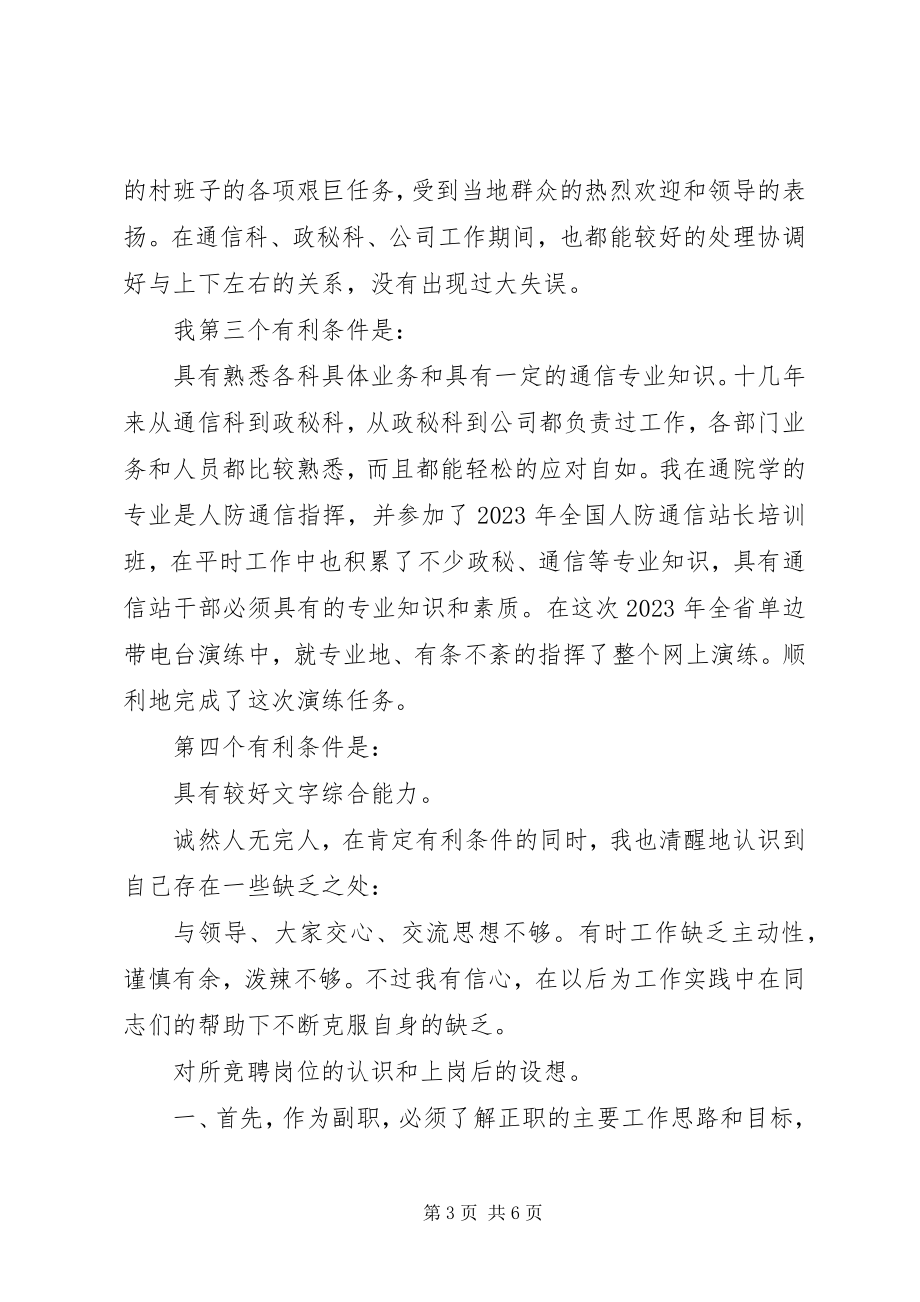 2023年竞聘省人防通信站副站长的演讲辞.docx_第3页