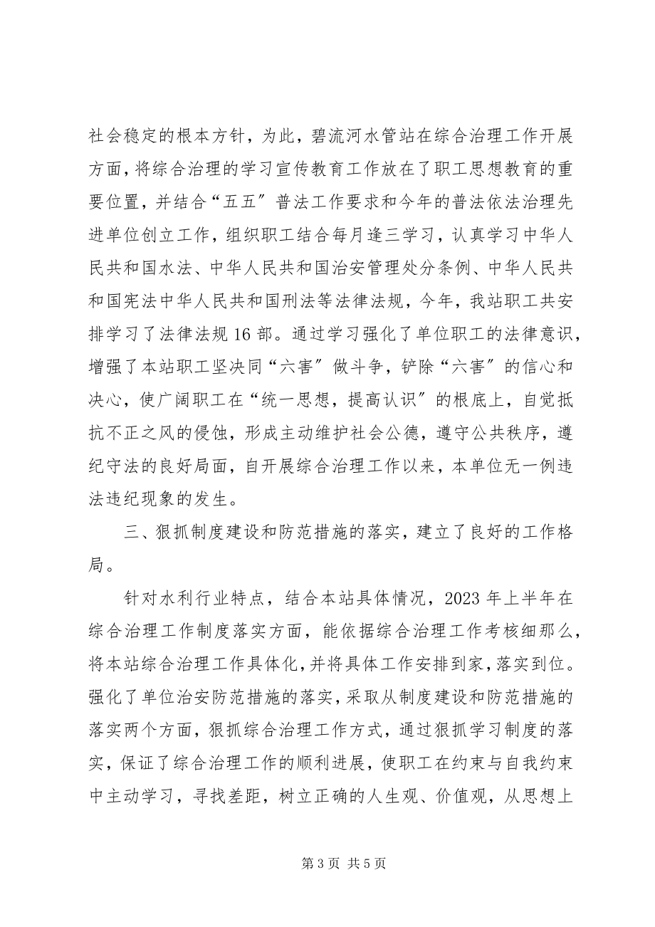 2023年上半年综合治理工作总结水管站.docx_第3页