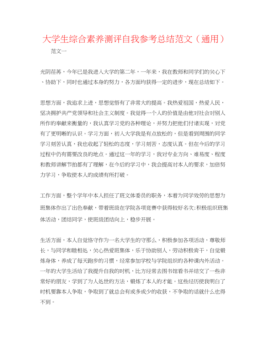 2023年大学生综合素质测评自我总结范文.docx_第1页