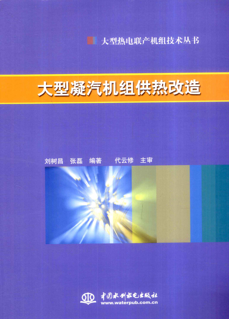 大型凝汽机组供热改造 [刘树昌张磊 编著] 2012年.pdf_第1页