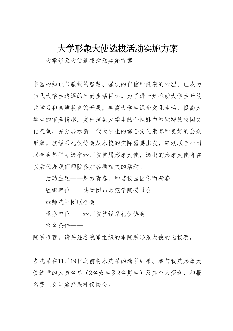 2023年大学形象大使选拔活动实施方案.doc_第1页