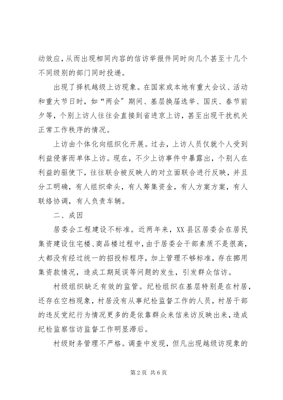 2023年纪委监察局信访举报调研对策.docx_第2页