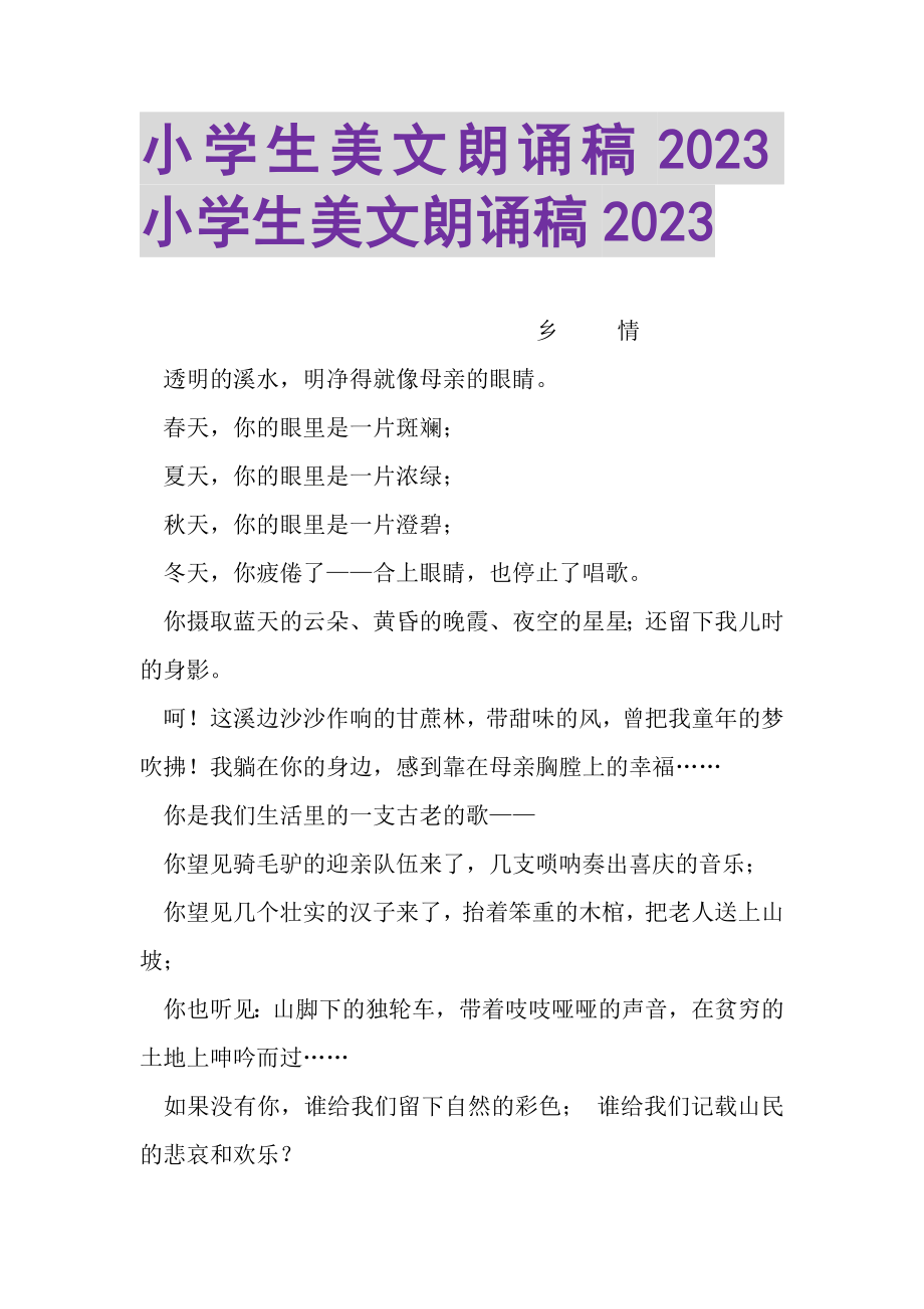 2023年小学生美文朗诵稿小学生美文朗诵稿.doc_第1页