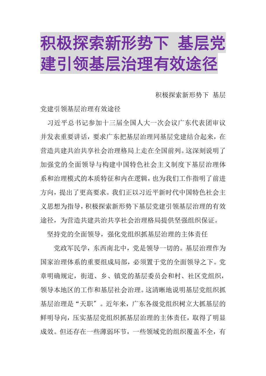 2023年积极探索新形势下基层党建引领基层治理有效途径.doc_第1页