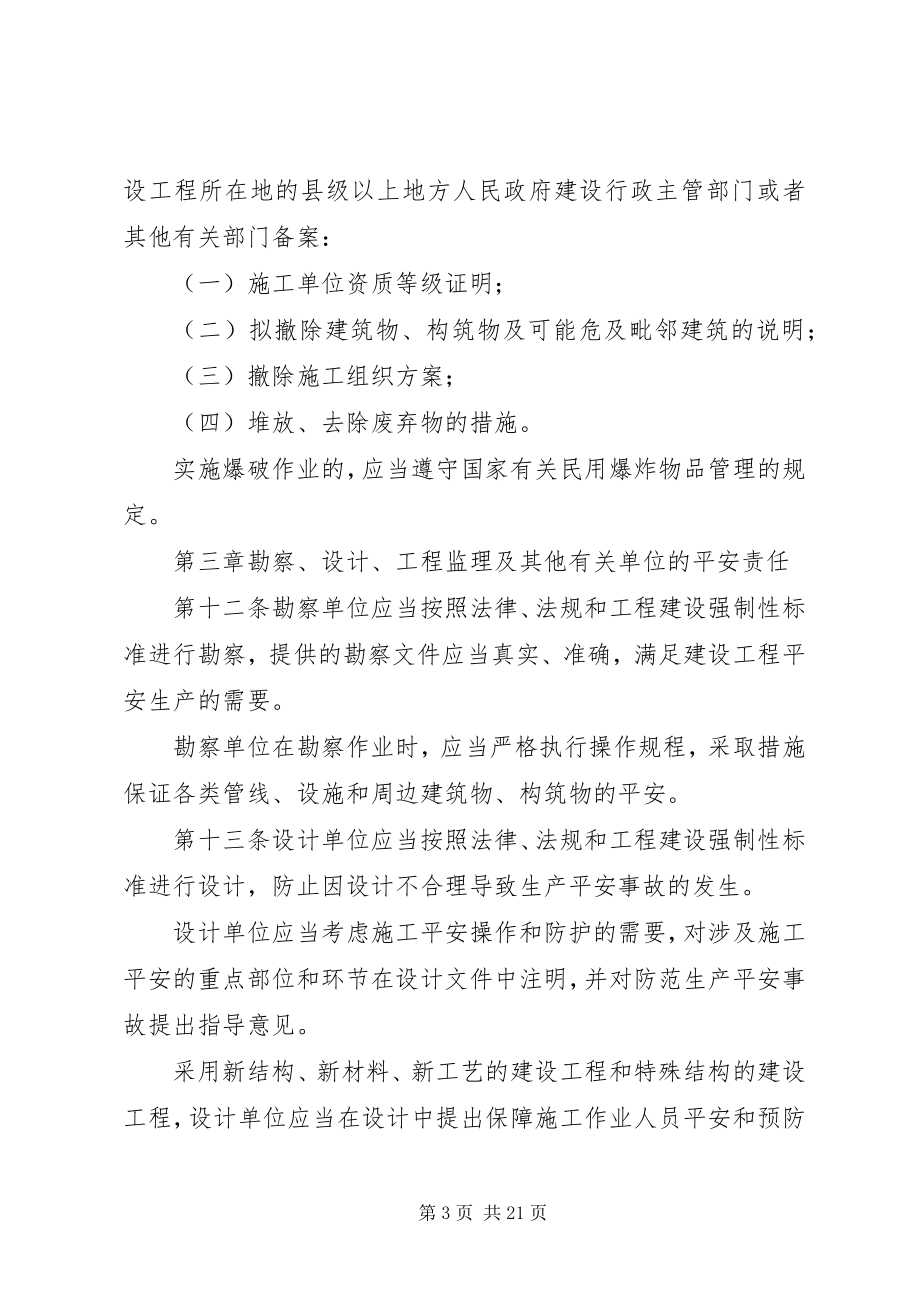 2023年建设工程安全生产细则.docx_第3页