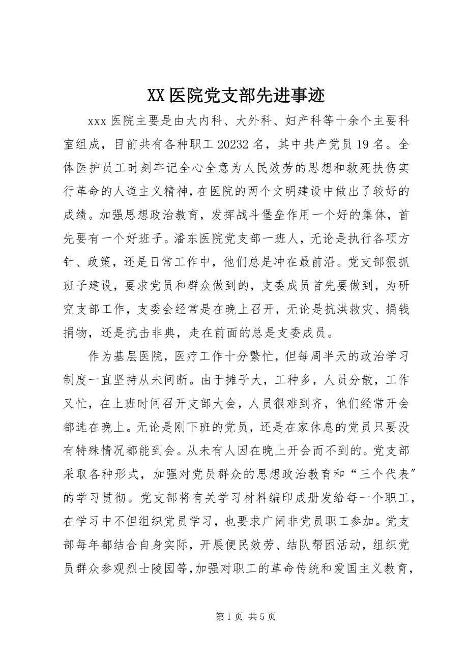 2023年XX医院党支部先进事迹新编.docx_第1页