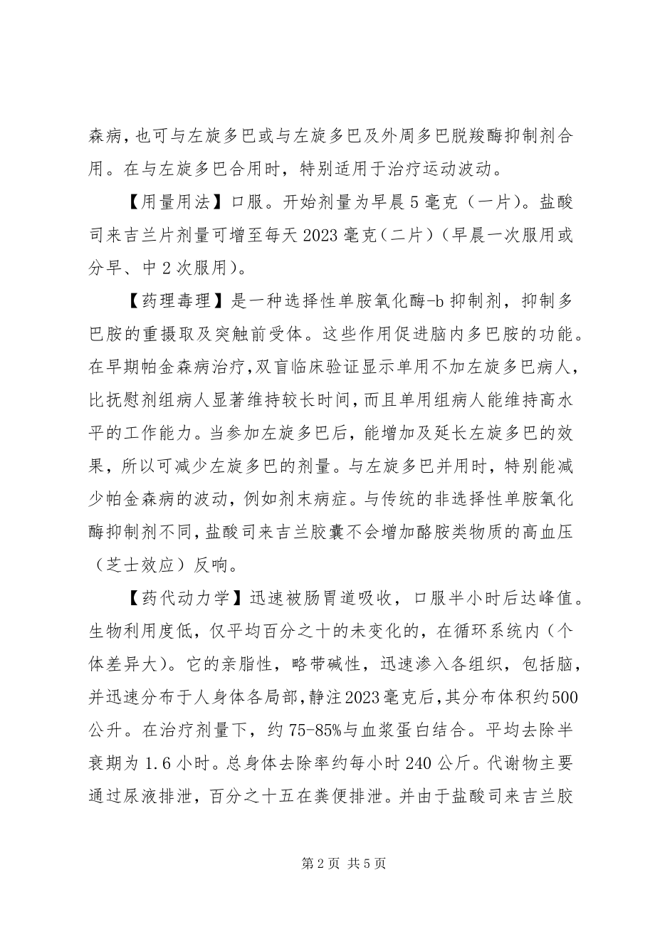 2023年盐酸司来吉兰胶囊说明书.docx_第2页