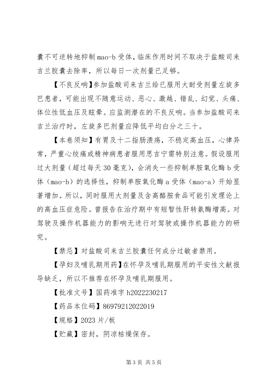 2023年盐酸司来吉兰胶囊说明书.docx_第3页