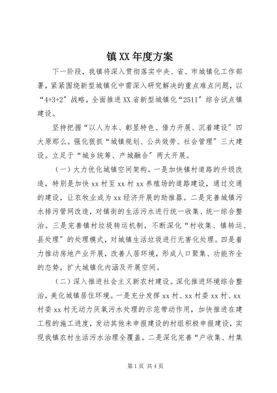 2023年镇度计划.docx_第1页