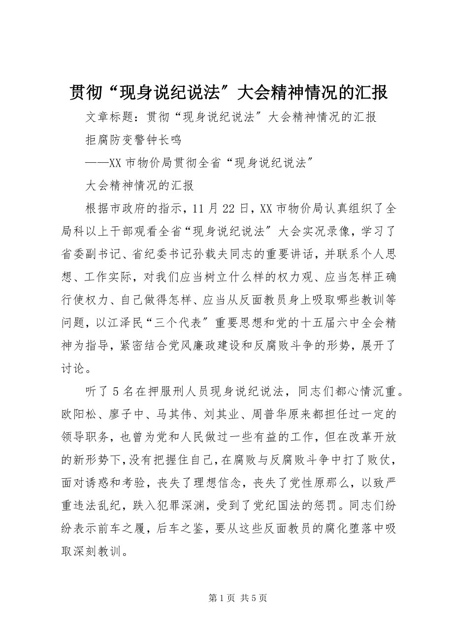 2023年贯彻“现身说纪说法”大会精神情况的汇报.docx_第1页