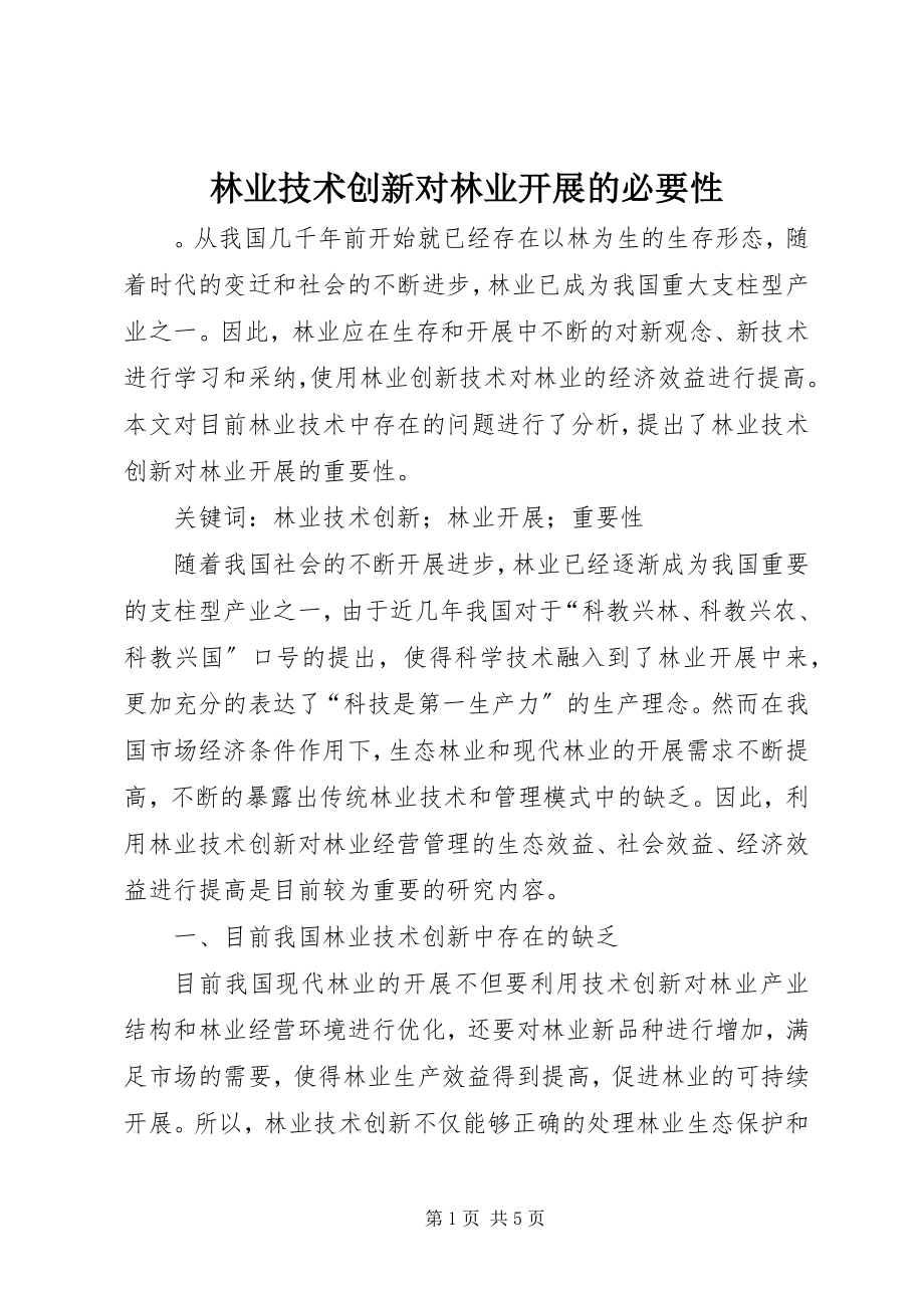 2023年林业技术创新对林业发展的必要性.docx_第1页