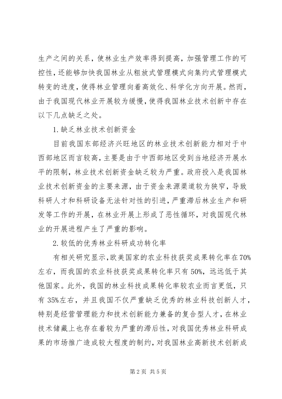 2023年林业技术创新对林业发展的必要性.docx_第2页