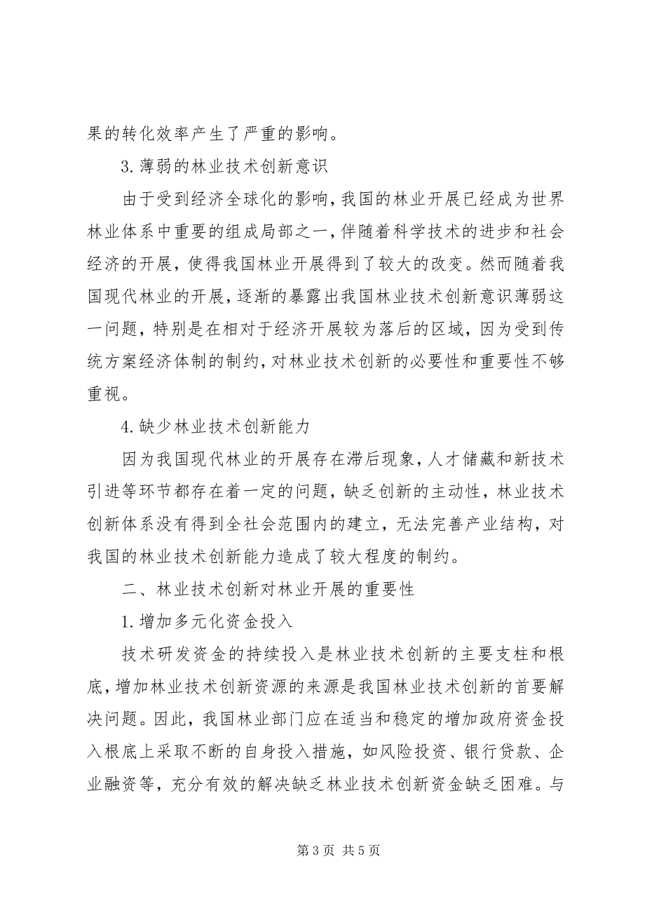 2023年林业技术创新对林业发展的必要性.docx_第3页