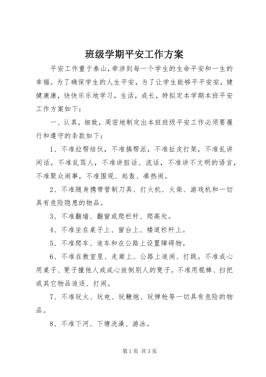 2023年班级学期安全工作计划新编.docx_第1页