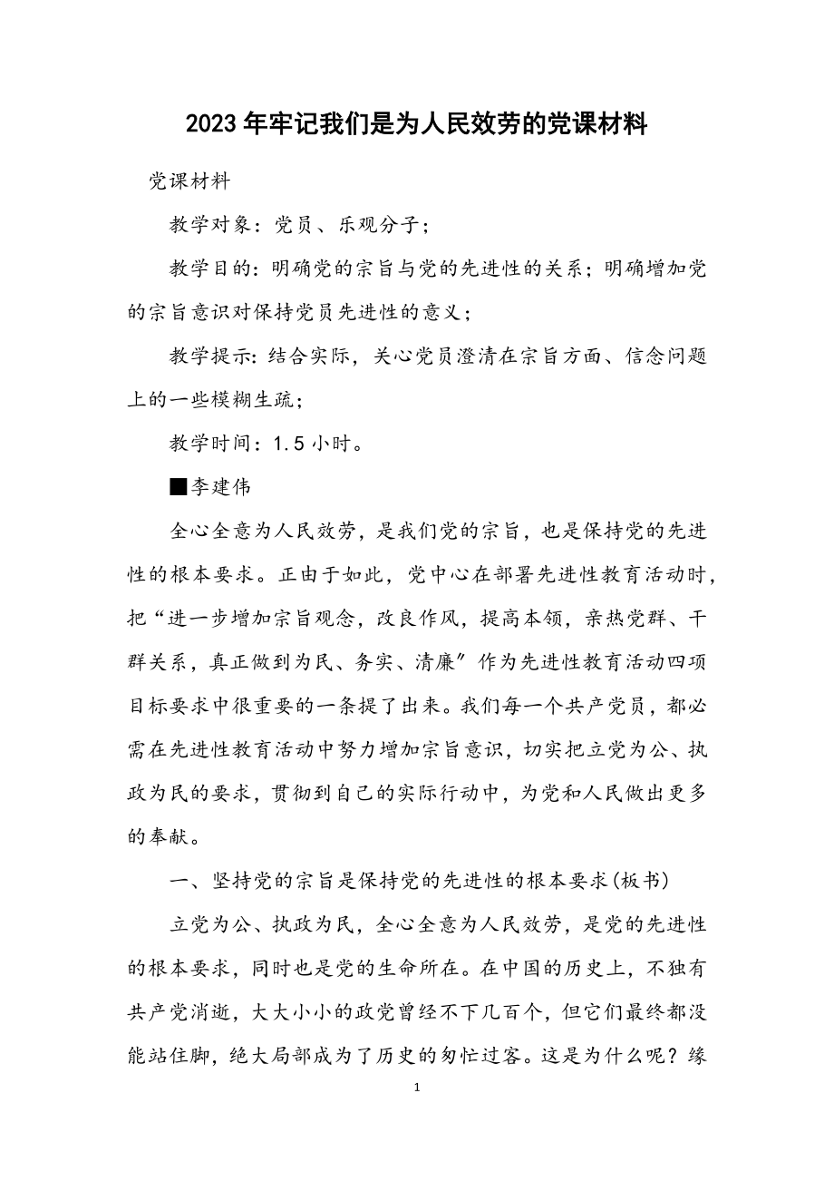 2023年牢记我们是为人民服务的党课材料.docx_第1页