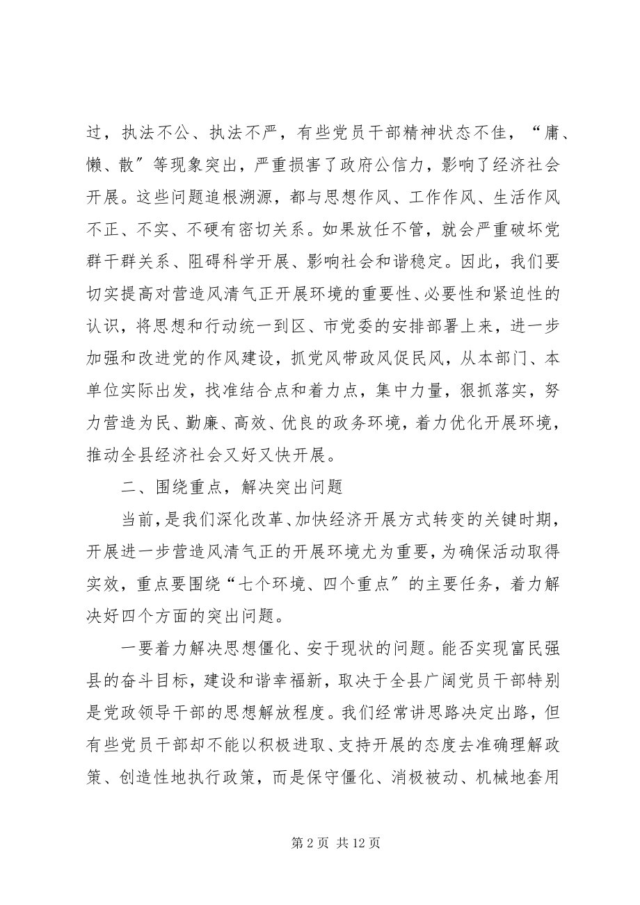 2023年全县发展环境营造会领导致辞.docx_第2页