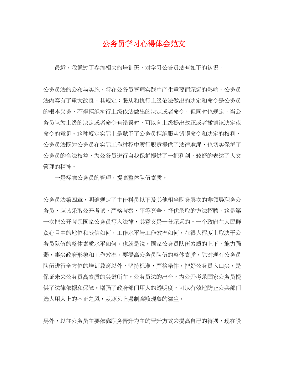 2023年公务员学习心得体会范文.docx_第1页