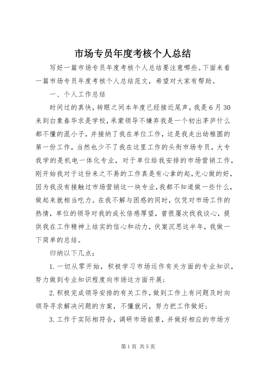 2023年市场专员年度考核个人总结.docx_第1页