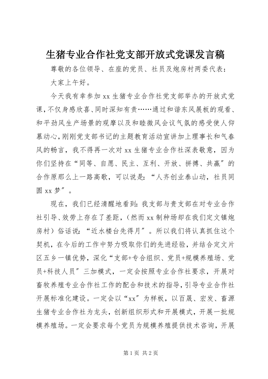 2023年生猪专业合作社党支部开放式党课讲话稿.docx_第1页