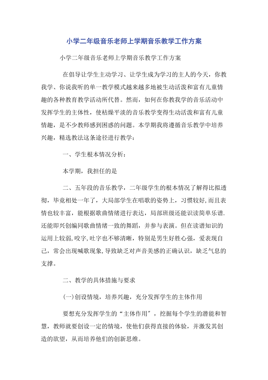 2023年小学二年级音乐老师上学期音乐教学工作计划.docx_第1页