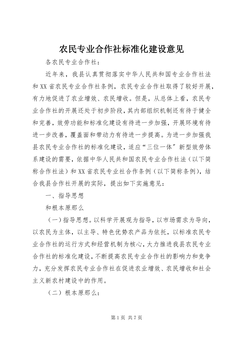 2023年农民专业合作社规范化建设意见.docx_第1页