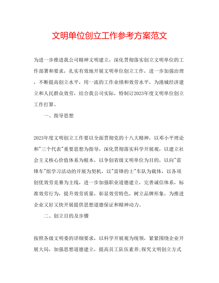 2023年文明单位创建工作计划范文.docx_第1页