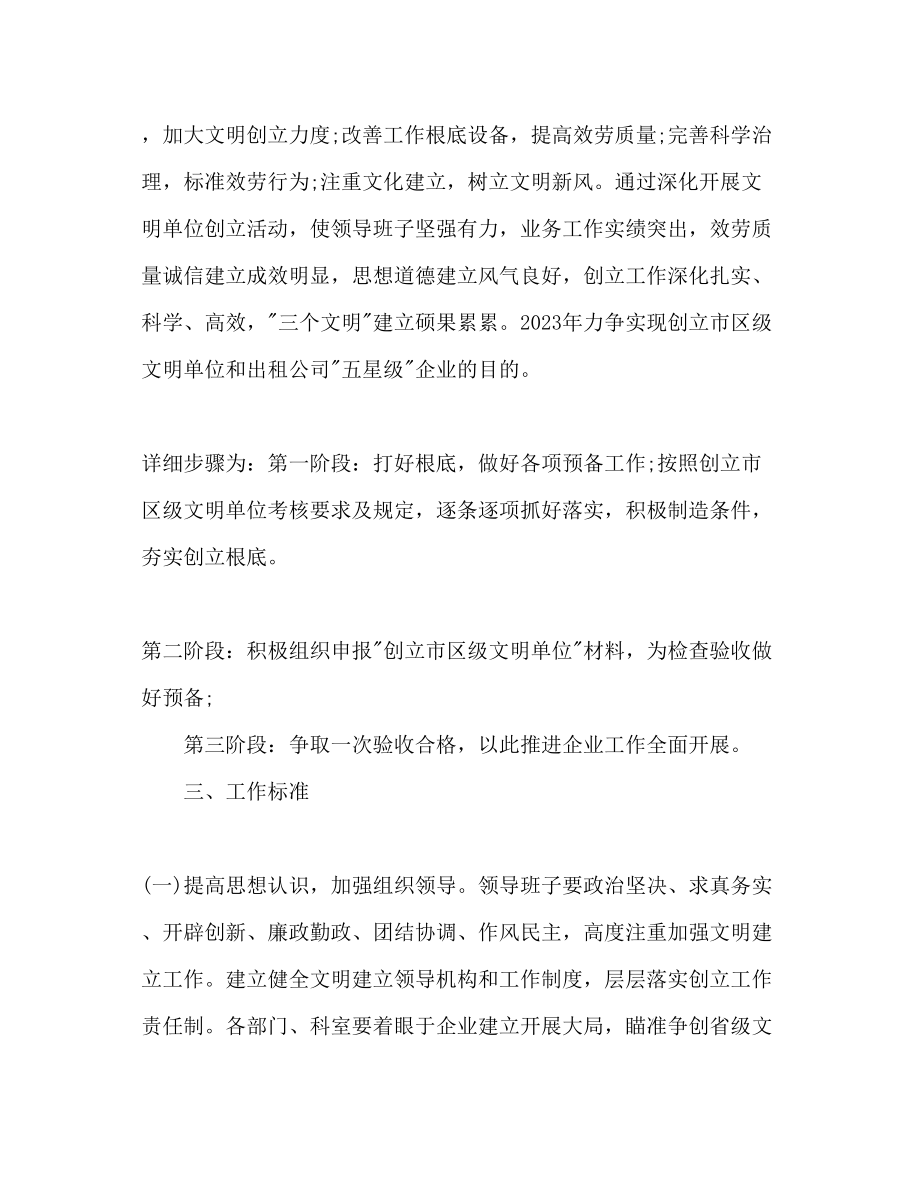 2023年文明单位创建工作计划范文.docx_第2页