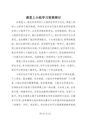 2023年课堂上小组学习效果探讨.docx