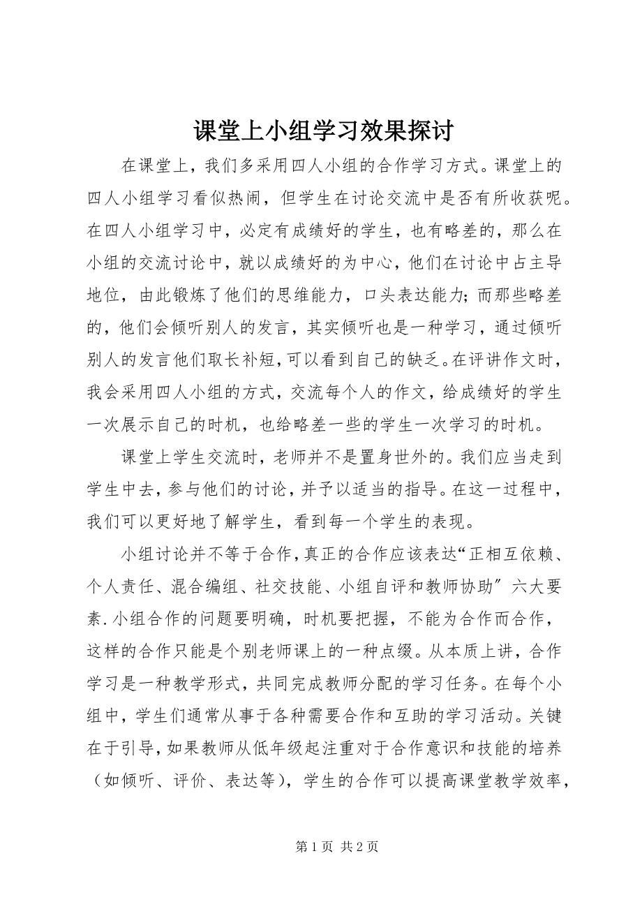 2023年课堂上小组学习效果探讨.docx_第1页