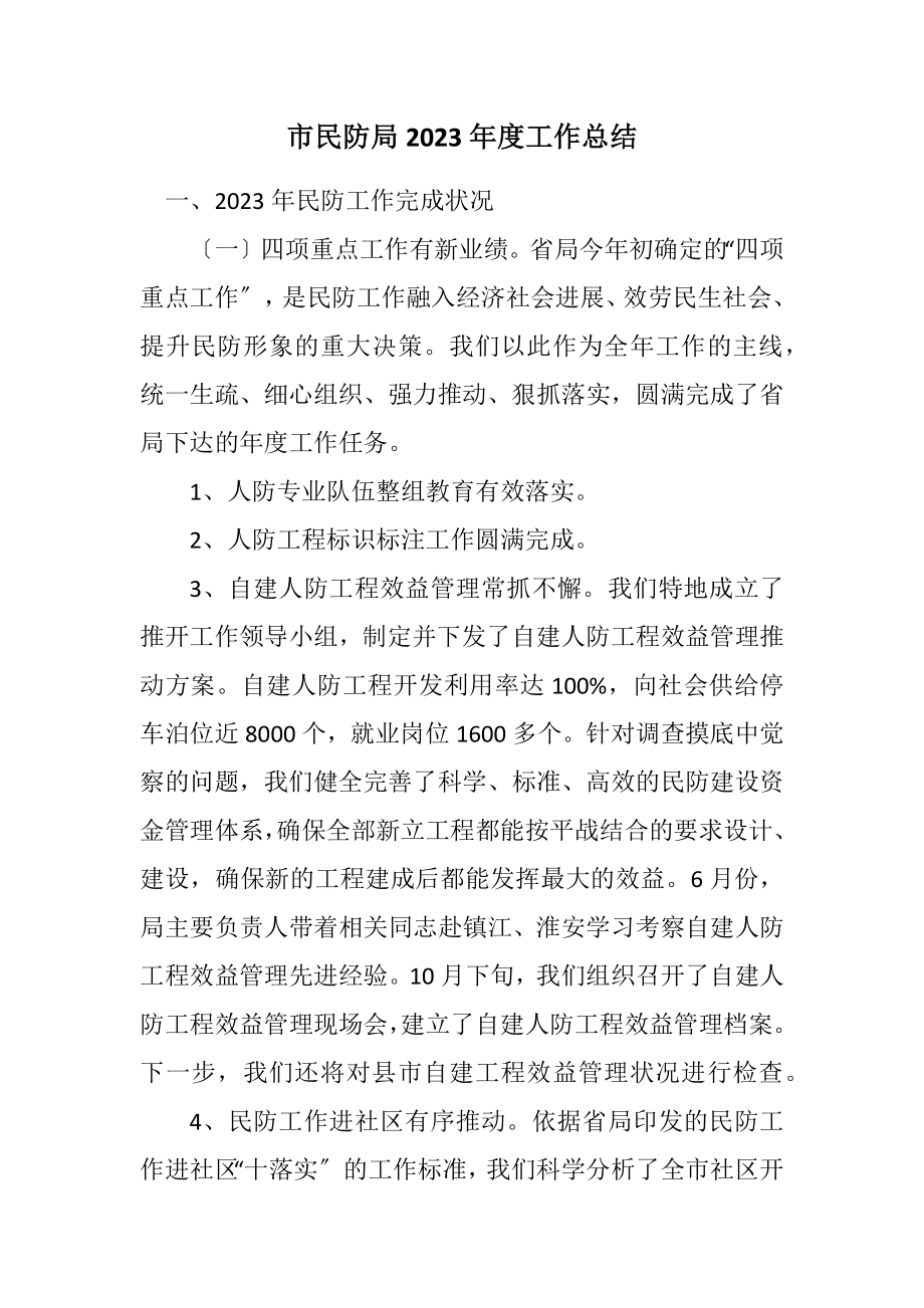 2023年市民防局2023年度工作总结.docx_第1页