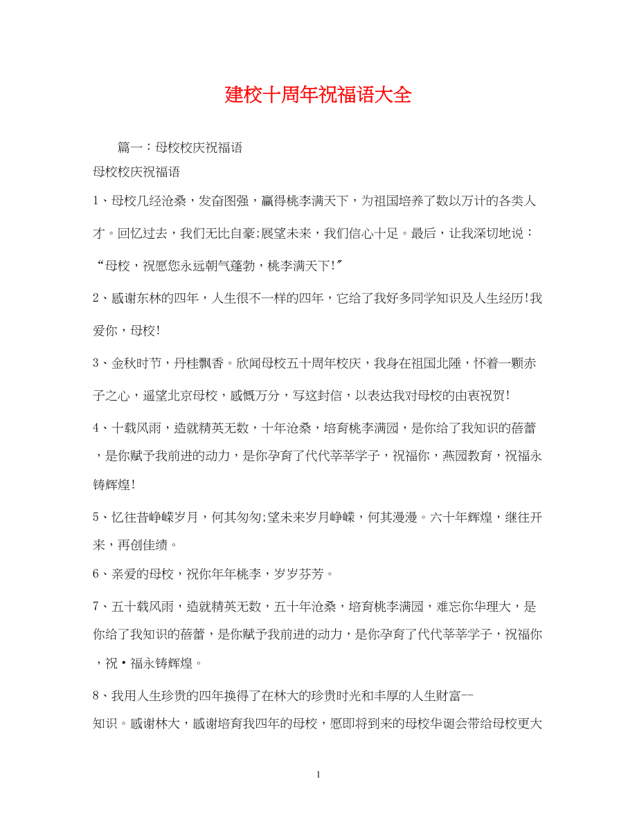 2023年建校十周祝福语大全.docx_第1页