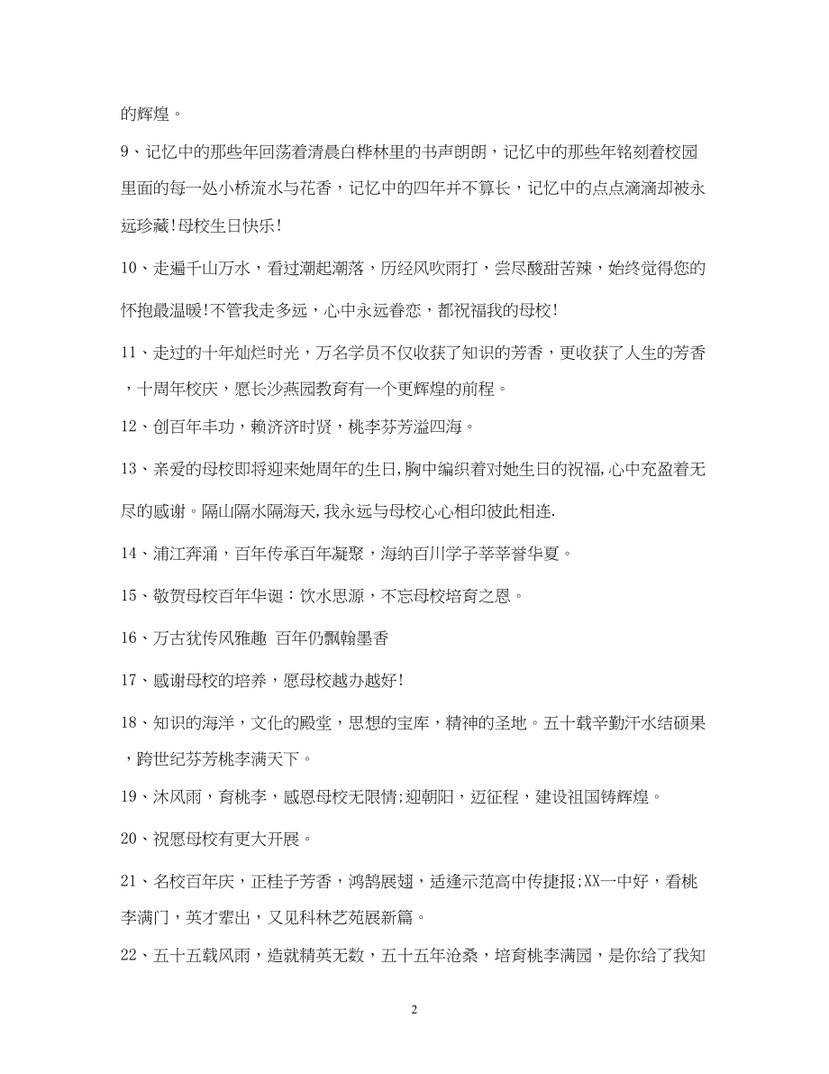 2023年建校十周祝福语大全.docx_第2页