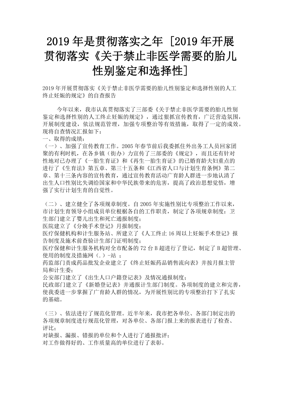 2023年是贯彻落实之年开展贯彻落实《禁止非医学需要的胎儿性别鉴定和选择性.doc_第1页