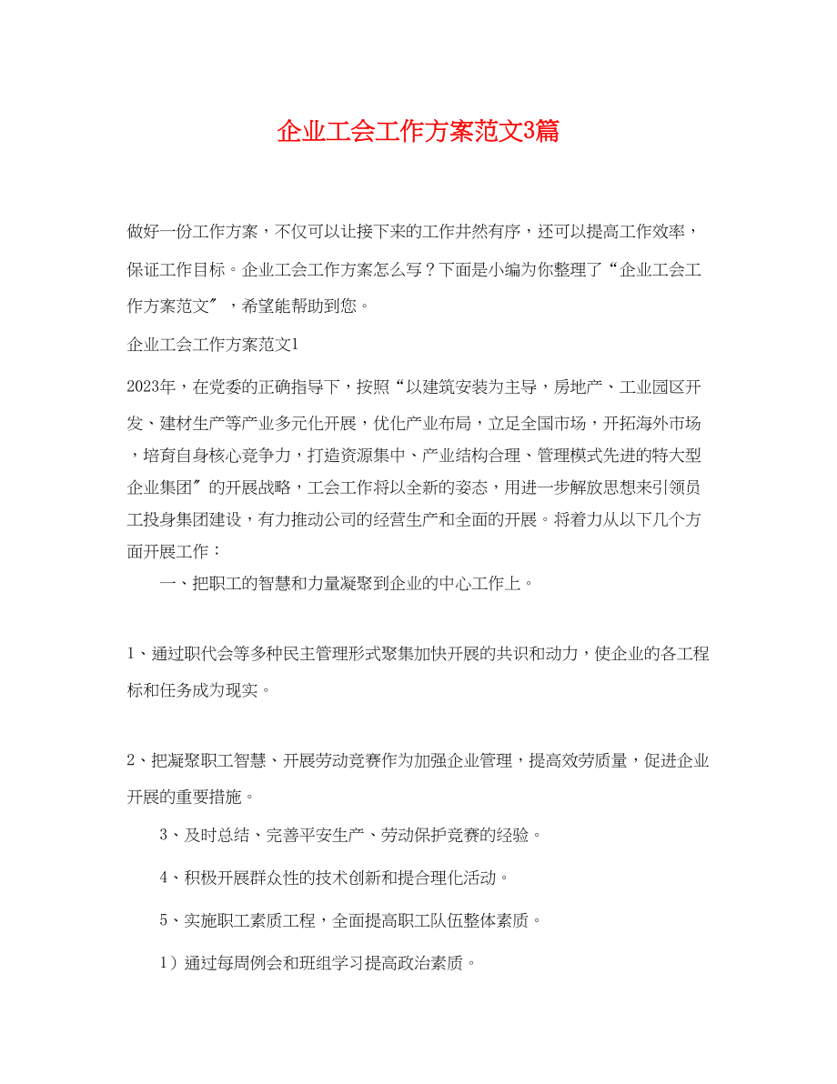 2023年企业工会工作计划3篇.docx_第1页