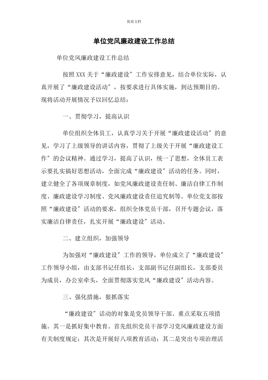 2023年单位党风廉政建设工作总结.docx_第1页