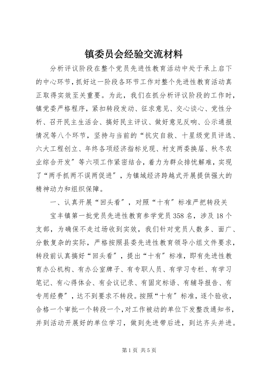 2023年镇委员会经验交流材料.docx_第1页