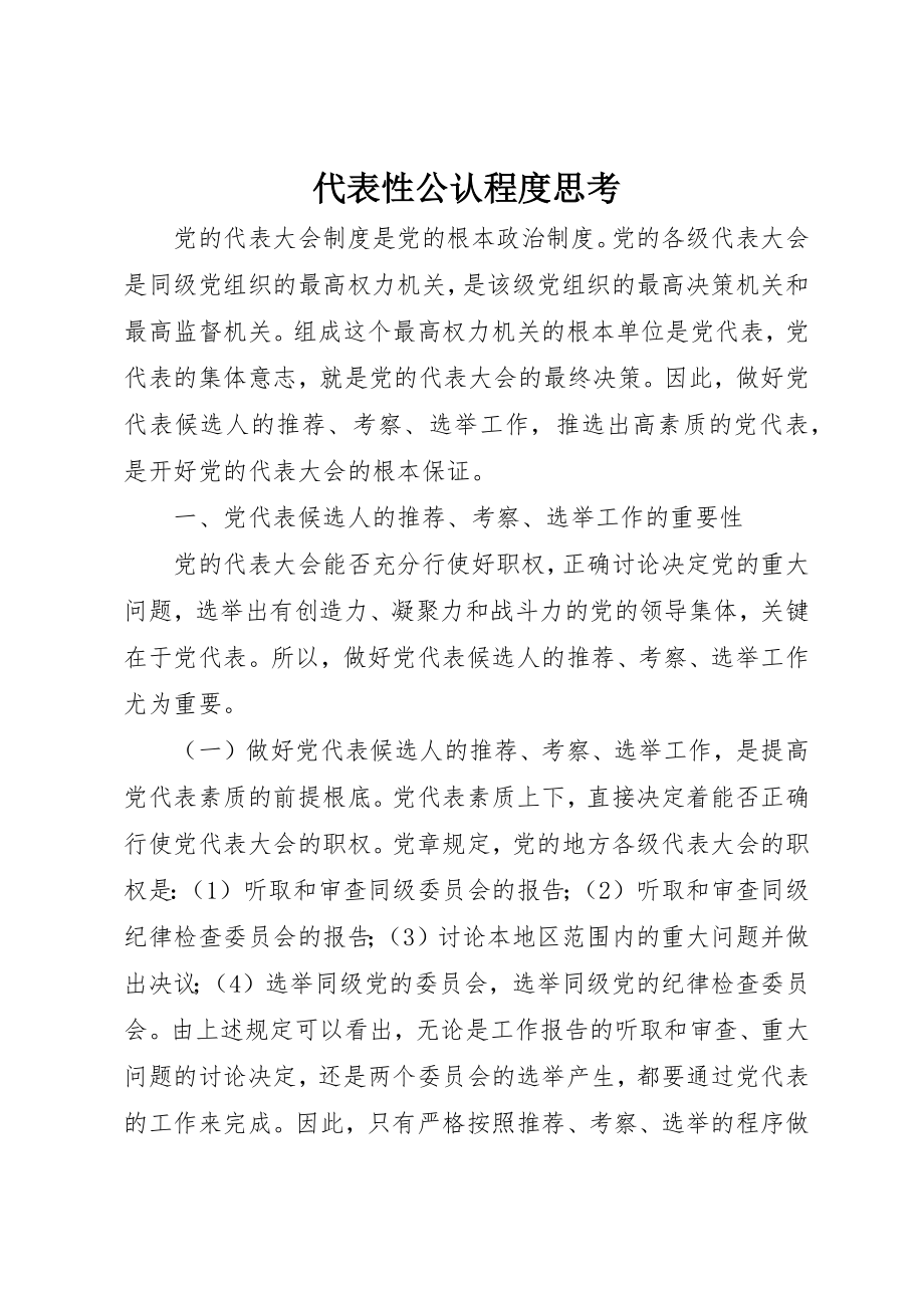 2023年代表性公认程度思考.docx_第1页