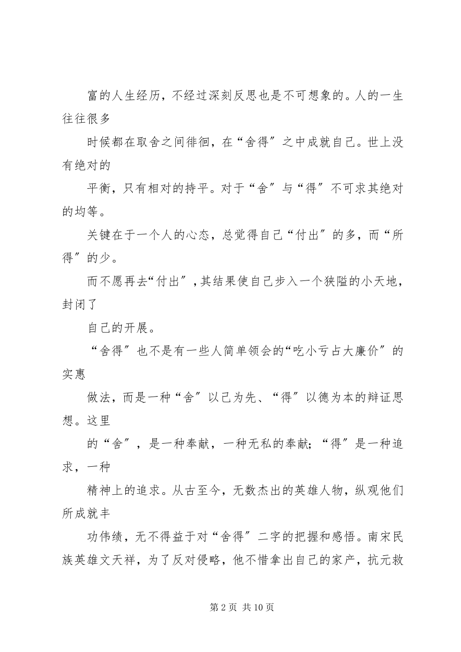 2023年《舍与得决定人生》读后感新编.docx_第2页