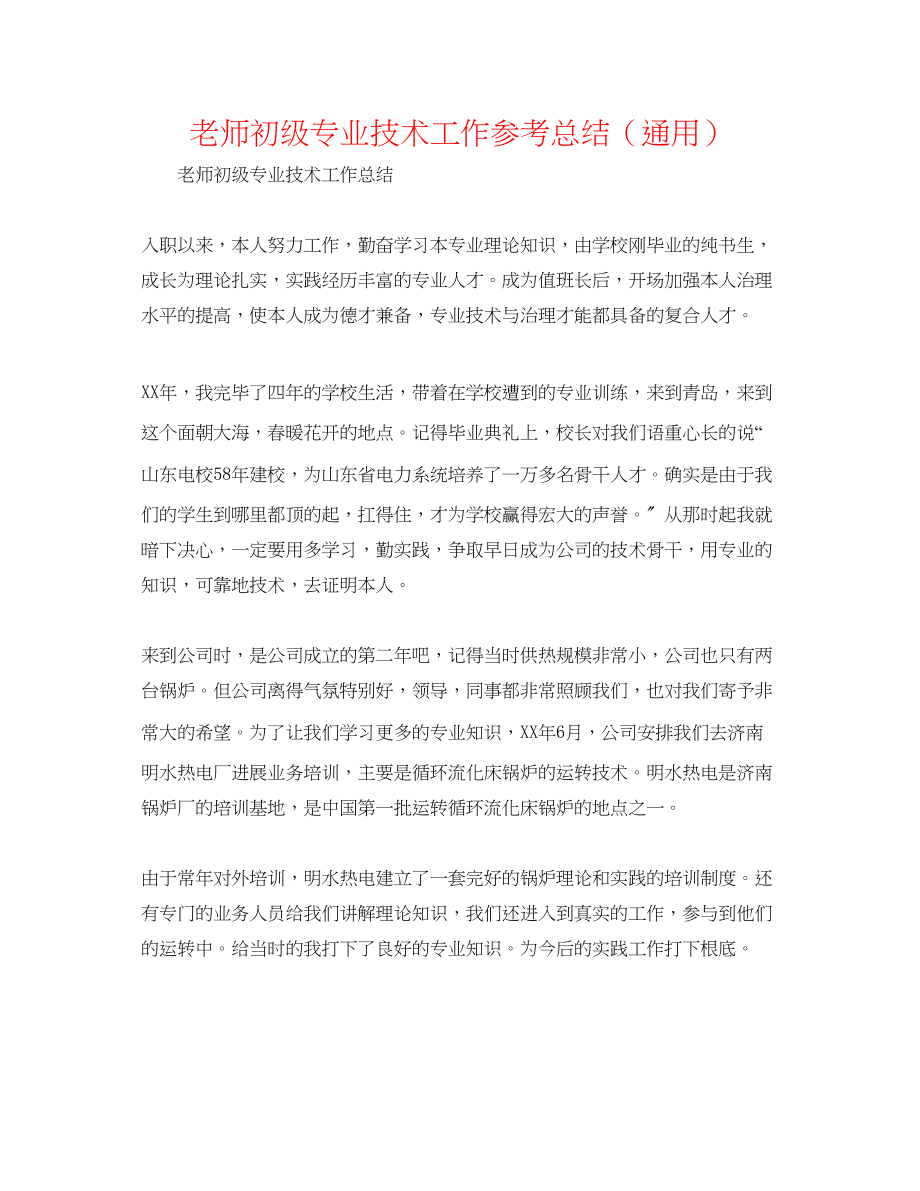 2023年教师初级专业技术工作总结.docx_第1页