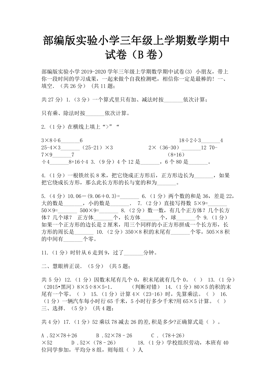 2023年部编版实验小学三年级上学期数学期中试卷B卷.doc_第1页