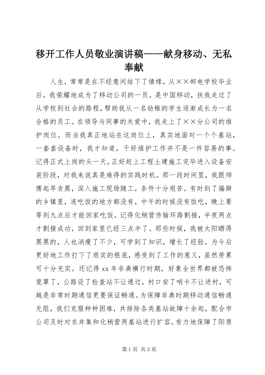 2023年移动工作人员敬业演讲稿献身移动无私奉献.docx_第1页