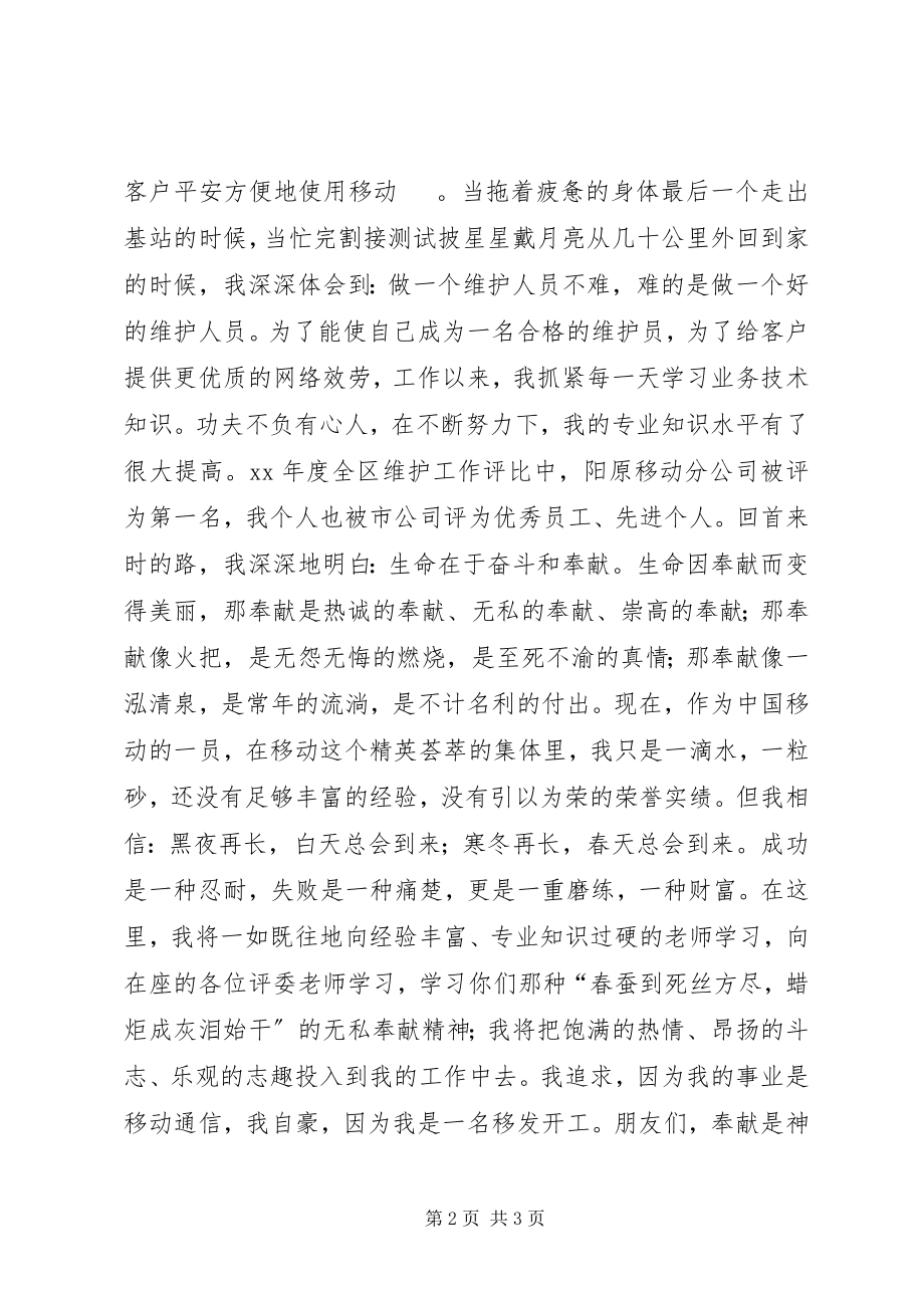 2023年移动工作人员敬业演讲稿献身移动无私奉献.docx_第2页