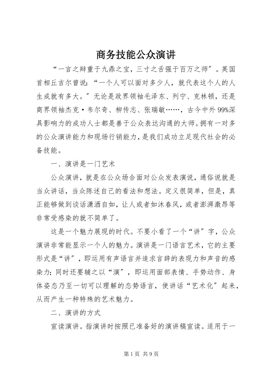 2023年商务技能公众演讲.docx_第1页