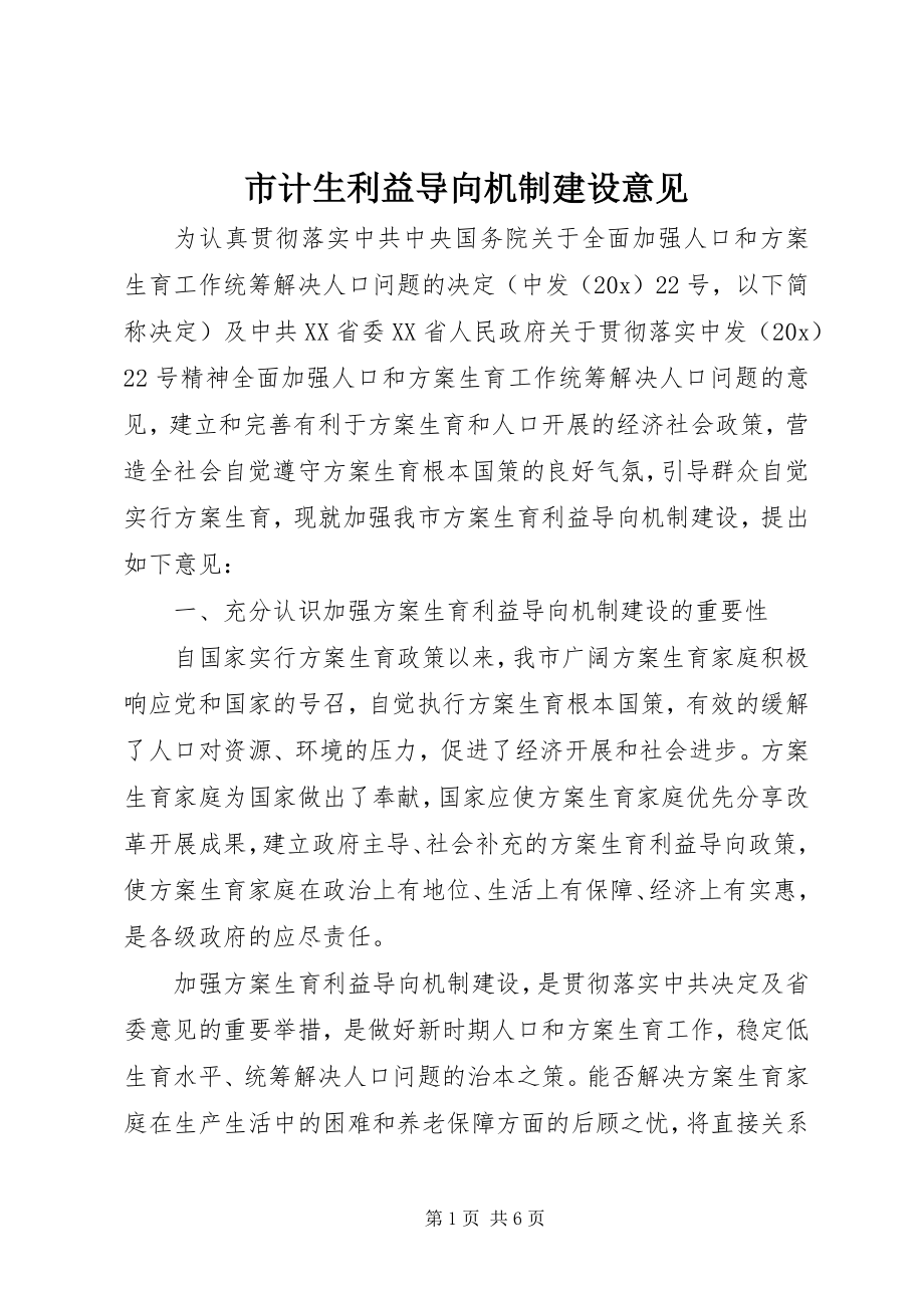 2023年市计生利益导向机制建设意见.docx_第1页