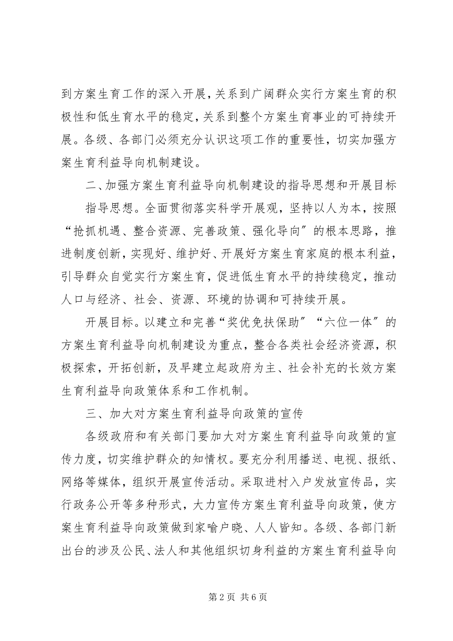 2023年市计生利益导向机制建设意见.docx_第2页