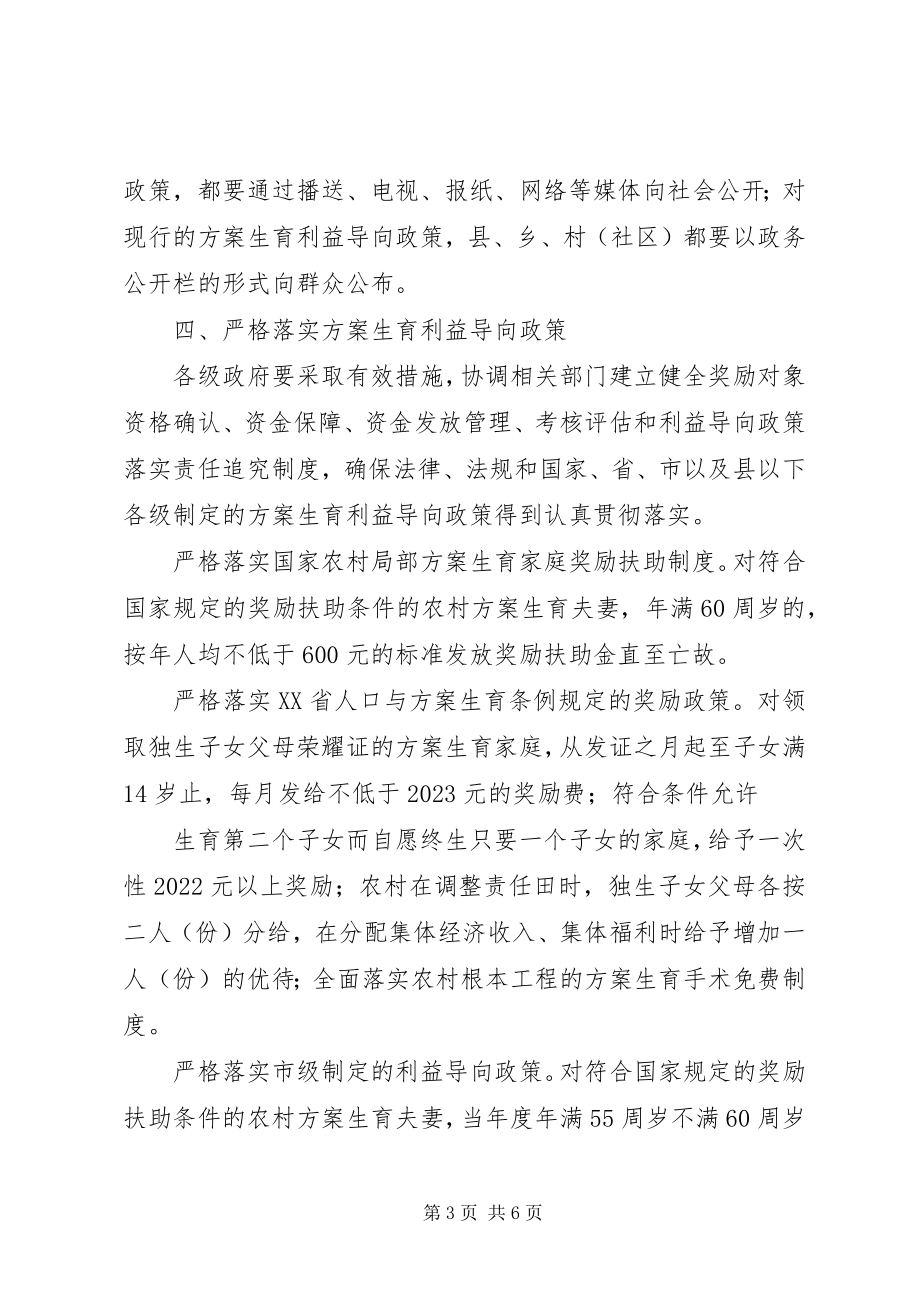 2023年市计生利益导向机制建设意见.docx_第3页