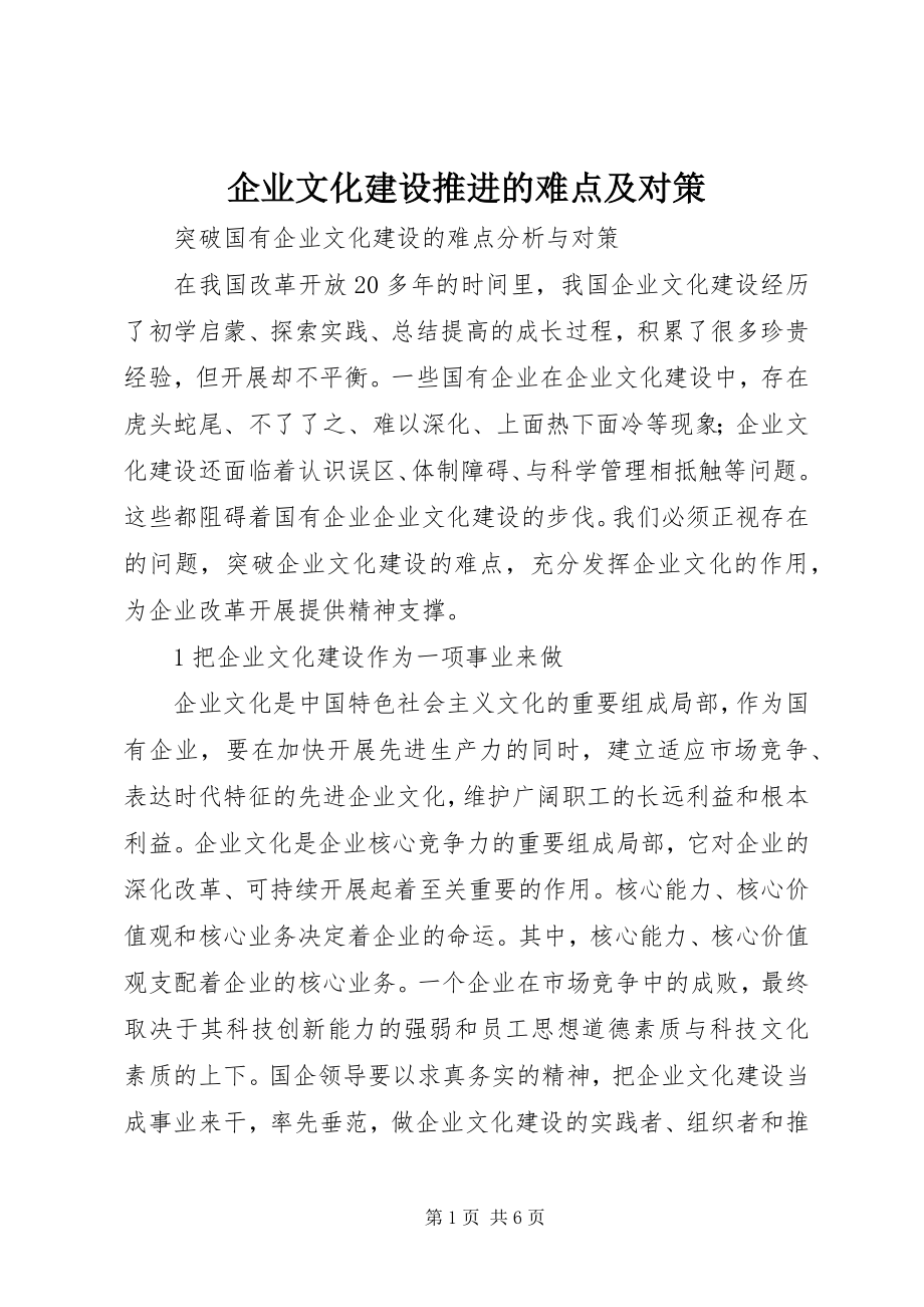 2023年企业文化建设推进的难点及对策.docx_第1页