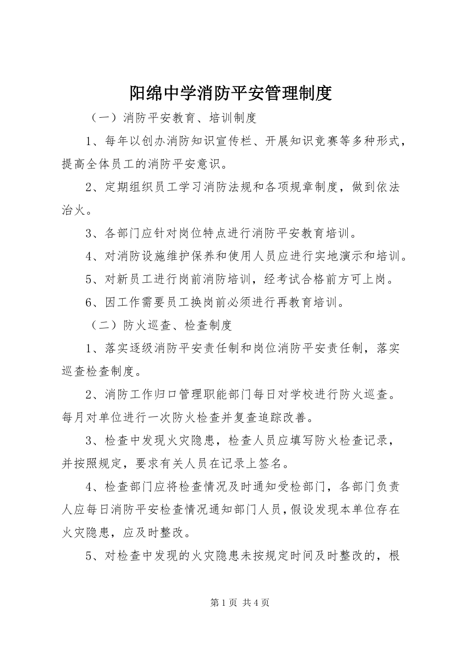 2023年阳绵中学消防安全管理制度.docx_第1页