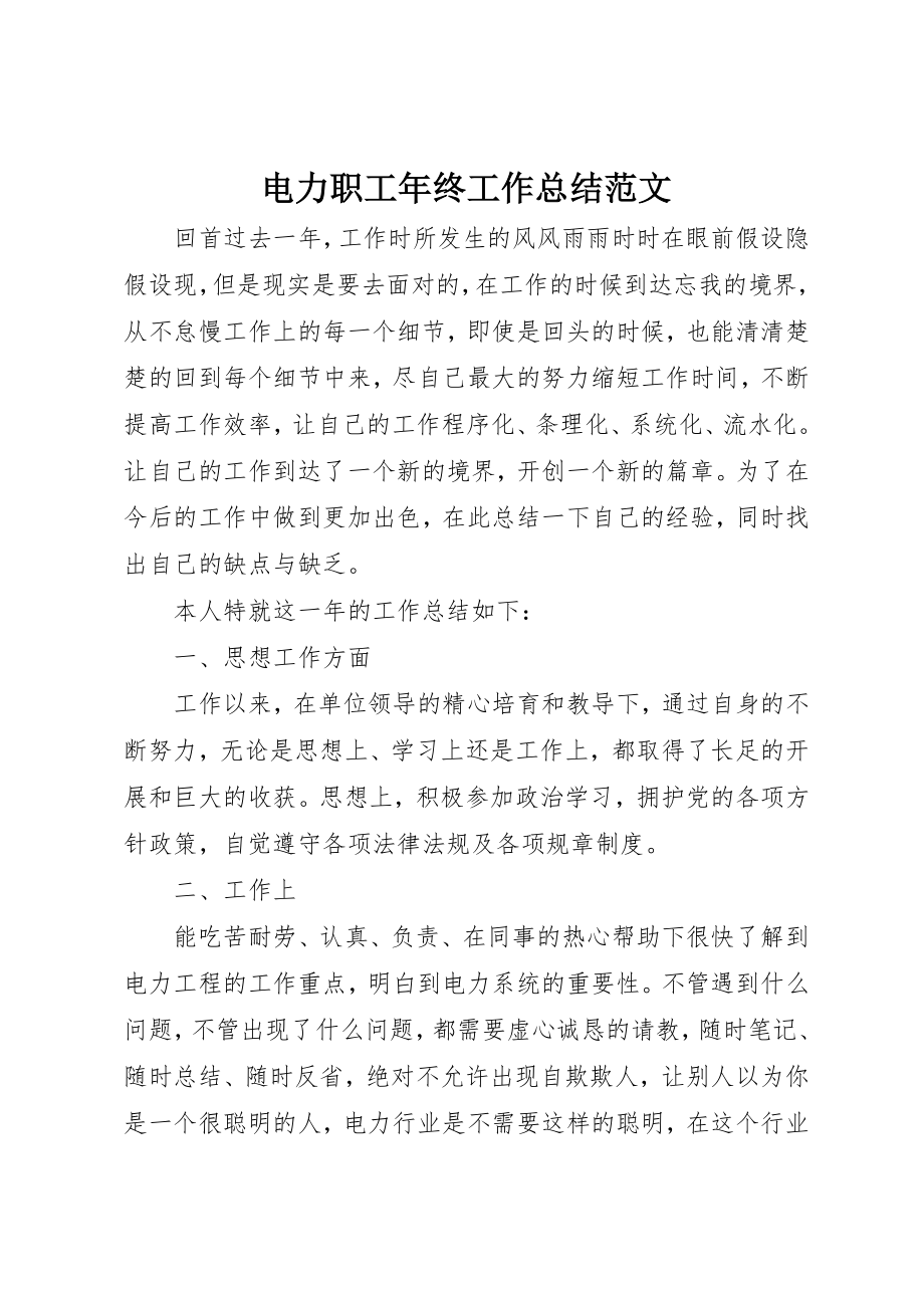 2023年电力职工年终工作总结新编.docx_第1页